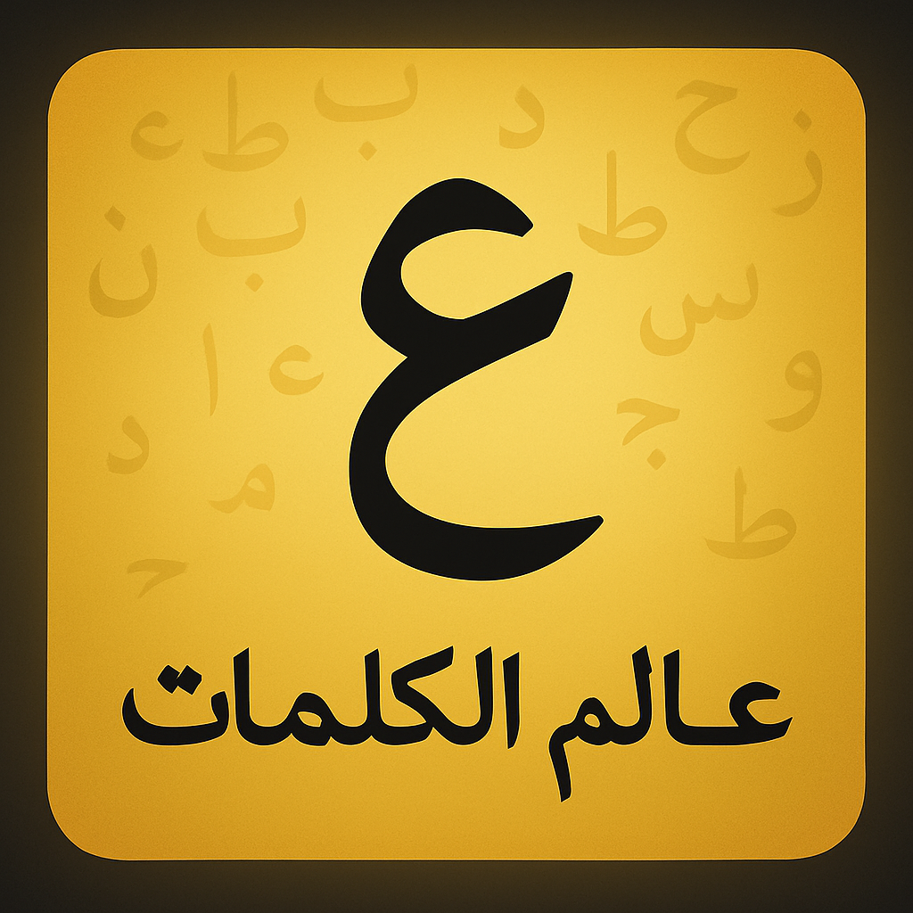Words World Arabic